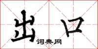 何伯昌出口楷書怎么寫