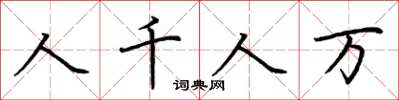 荊霄鵬人千人萬楷書怎么寫
