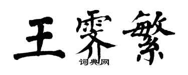 翁闓運王霽繁楷書個性簽名怎么寫
