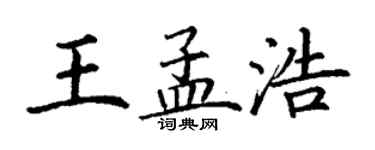 丁謙王孟浩楷書個性簽名怎么寫