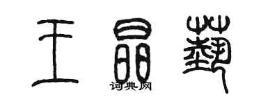 陳墨王晶藝篆書個性簽名怎么寫