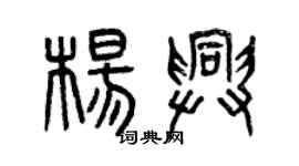 曾慶福楊興篆書個性簽名怎么寫