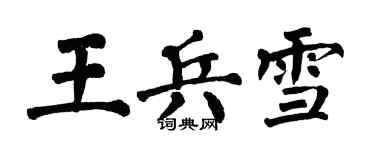 翁闓運王兵雪楷書個性簽名怎么寫