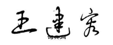 曾慶福王建容草書個性簽名怎么寫