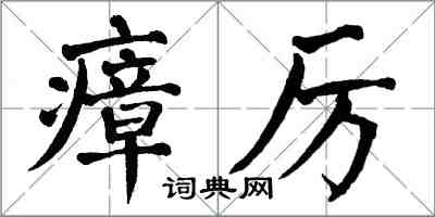 翁闓運瘴厲楷書怎么寫