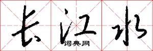 長江水怎么寫好看