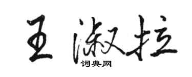 駱恆光王淑拉行書個性簽名怎么寫