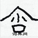 林少明寫的硬筆隸書含