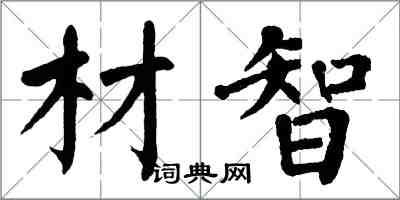 翁闓運材智楷書怎么寫