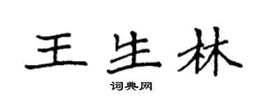 袁強王生林楷書個性簽名怎么寫