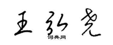 梁錦英王弘堯草書個性簽名怎么寫