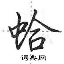 田英章寫的硬筆行書蛤