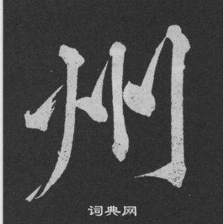 黃庭堅劉明仲墨竹賦中州的寫法