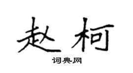 袁強趙柯楷書個性簽名怎么寫