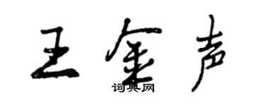 曾慶福王金聲行書個性簽名怎么寫