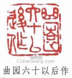 “曲園六十以後作”篆刻印章