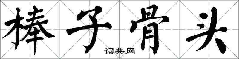 翁闓運棒子骨頭楷書怎么寫