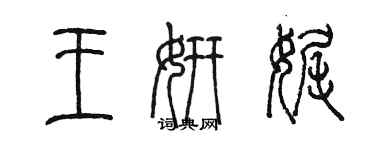 陳墨王妍娓篆書個性簽名怎么寫