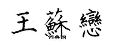 何伯昌王蘇戀楷書個性簽名怎么寫