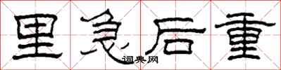 柯春海里急後重隸書怎么寫