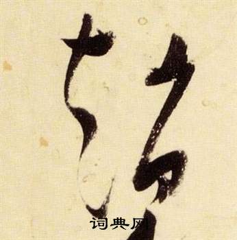 張瑞圖在千字文中寫的趙