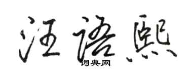 駱恆光汪語熙行書個性簽名怎么寫