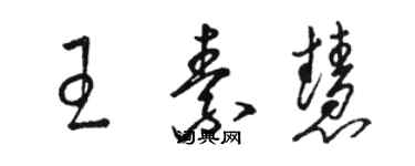 駱恆光王素慧草書個性簽名怎么寫