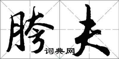 胡問遂胯夫行書怎么寫