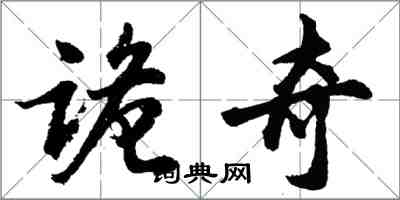 胡問遂詭奇行書怎么寫