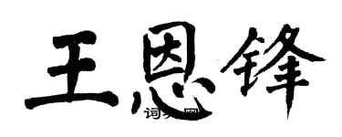 翁闓運王恩鋒楷書個性簽名怎么寫