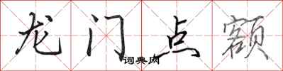 田英章龍門點額行書怎么寫