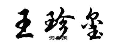 胡問遂王珍璽行書個性簽名怎么寫