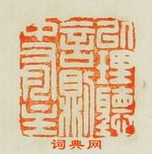 小石山房印苑的篆刻印章以理聽言則中有主