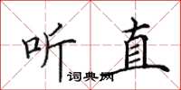 田英章聽直楷書怎么寫