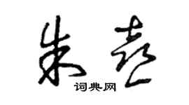 曾慶福朱喜草書個性簽名怎么寫