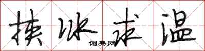 段相林挾冰求溫行書怎么寫