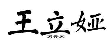 翁闓運王立婭楷書個性簽名怎么寫