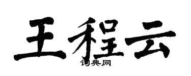 翁闓運王程雲楷書個性簽名怎么寫