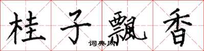 何伯昌桂子飄香楷書怎么寫
