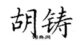 丁謙胡鑄楷書個性簽名怎么寫