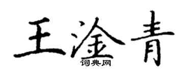 丁謙王淦青楷書個性簽名怎么寫