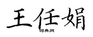 丁謙王任娟楷書個性簽名怎么寫