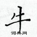 黃華生寫的硬筆楷書牛