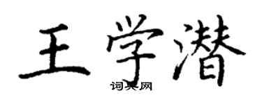 丁謙王學潛楷書個性簽名怎么寫