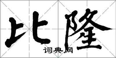 翁闓運比隆楷書怎么寫