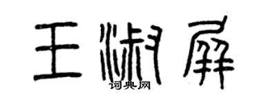 曾慶福王淑屏篆書個性簽名怎么寫
