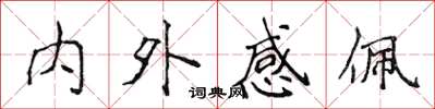 侯登峰內外感佩楷書怎么寫