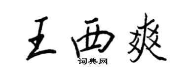 王正良王西爽行書個性簽名怎么寫