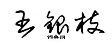 朱錫榮王銀枝草書個性簽名怎么寫