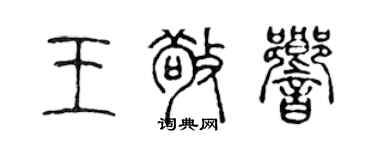 陳聲遠王敬響篆書個性簽名怎么寫